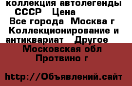 коллекция автолегенды СССР › Цена ­ 85 000 - Все города, Москва г. Коллекционирование и антиквариат » Другое   . Московская обл.,Протвино г.